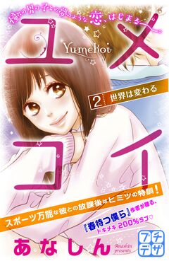 ユメコイ プチデザ 2巻
