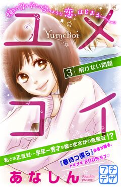 ユメコイ プチデザ 3巻
