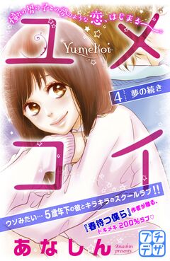 ユメコイ プチデザ 4巻