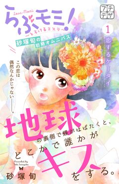 地球の裏側で蝶がはばたくと、どこかで誰かがキスをする。 プチデザ 1巻