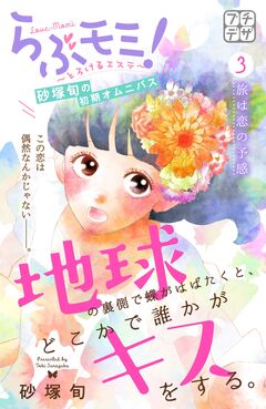 地球の裏側で蝶がはばたくと、どこかで誰かがキスをする。 プチデザ 3巻