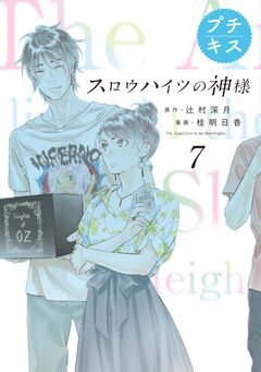 スロウハイツの神様 プチキス 7巻