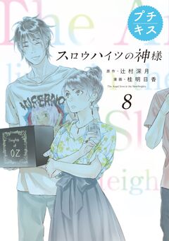 スロウハイツの神様 プチキス 8巻
