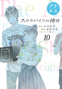 スロウハイツの神様 プチキス 10巻
