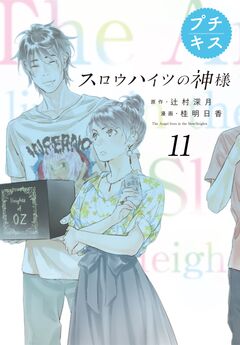 スロウハイツの神様 プチキス 11巻