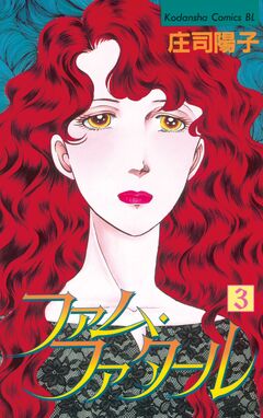 ファム・ファタール 3巻