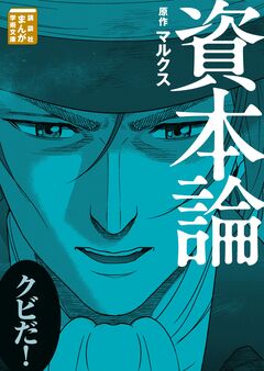 資本論 1巻