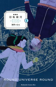 新装版 回転銀河 1巻