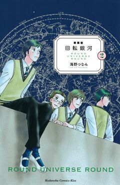 新装版 回転銀河 2巻