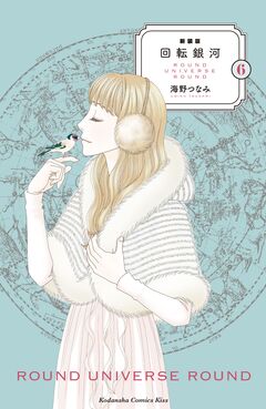 新装版 回転銀河 6巻