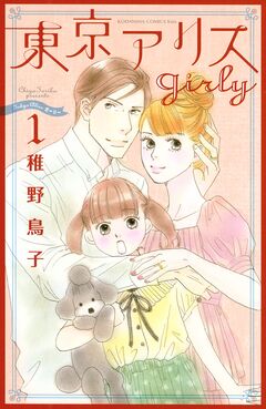 東京アリス girly 1巻
