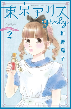 東京アリス girly 2巻