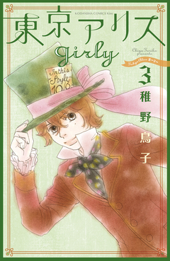 東京アリス girly 3巻
