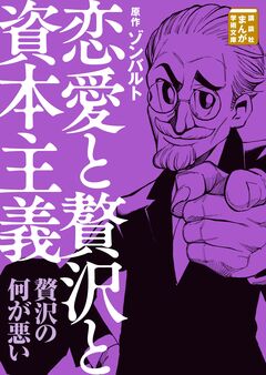 恋愛と贅沢と資本主義 1巻