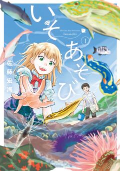 いそあそび 1巻