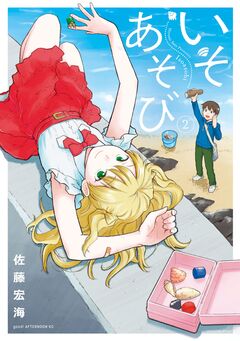 いそあそび 2巻
