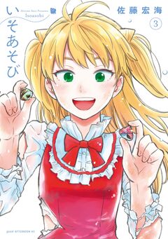 いそあそび 3巻