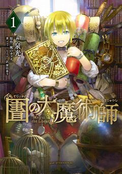 図書館の大魔術師 1巻