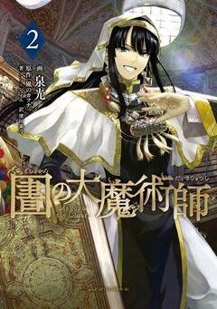図書館の大魔術師 2巻
