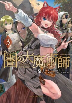 図書館の大魔術師 3巻