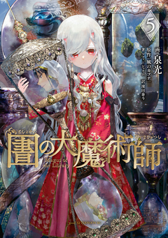 図書館の大魔術師 5巻
