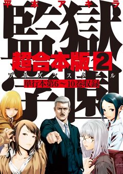 監獄学園 超合本版 2巻