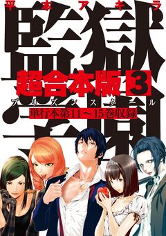監獄学園 超合本版 3巻
