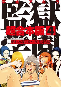 監獄学園 超合本版 4巻