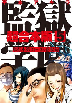 監獄学園 超合本版 5巻