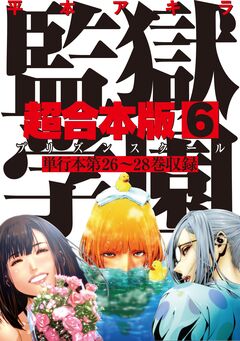 監獄学園 超合本版 6巻