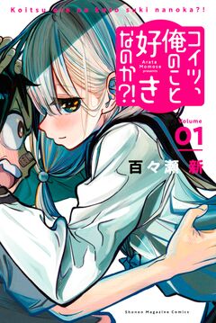 コイツ、俺のこと好きなのか?! 1巻