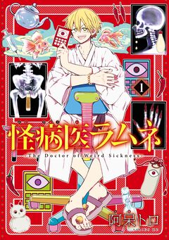 怪病医ラムネ 1巻