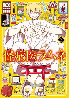 怪病医ラムネ 2巻
