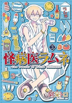 怪病医ラムネ 3巻