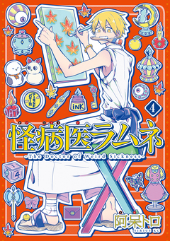 怪病医ラムネ 4巻