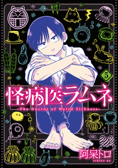 怪病医ラムネ 5巻