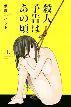 殺人予告はあの頃 1巻