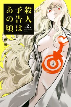 殺人予告はあの頃 2巻