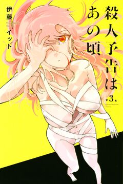 殺人予告はあの頃 3巻