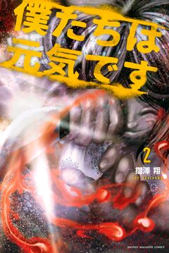 僕たちは元気です 2巻