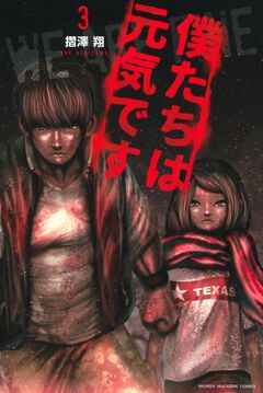 僕たちは元気です 3巻