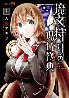 魔女狩りの現代教典 1巻