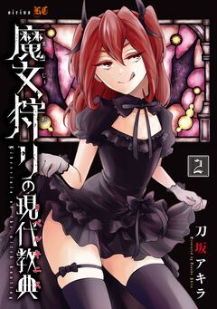 魔女狩りの現代教典 2巻