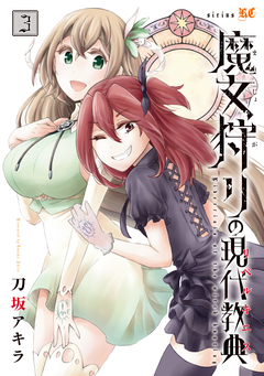 魔女狩りの現代教典 3巻