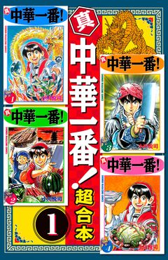 真・中華一番 超合本版 1巻