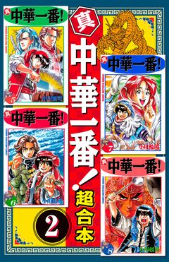 真・中華一番 超合本版 2巻