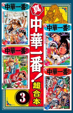 真・中華一番 超合本版 3巻