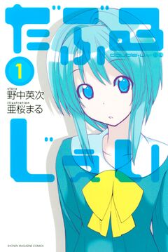だぶるじぇい 1巻