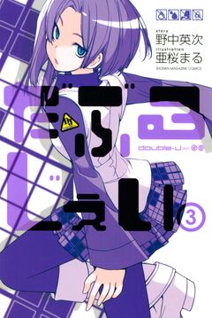 だぶるじぇい 3巻