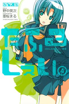 だぶるじぇい 4巻